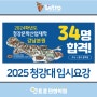 2025청강대 입시요강안내 서초만화학원