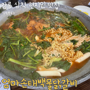 강릉 맛집, 강릉 여행 추천 , 삼척 맛집 ; 엄마손태백물닭갈비