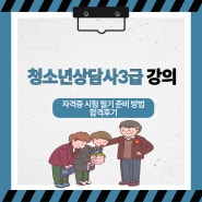 청소년상담사3급 강의 필기 시험 공부 방법 합격후기