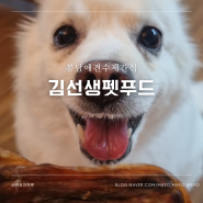 [화성/봉담] 봉담읍애견수제간식 김선생펫푸드