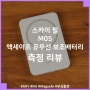 더 작고 가벼워져 들고 다니기 편한 스카이 필 M05 무선 충전 맥세이프 보조배터리 측정 리뷰