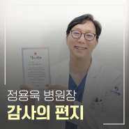 부산큰병원 관절파트 정용욱 병원장 감사의 편지 모음