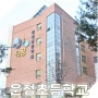 경기도 파주 학교 폭력 예방 교육 운정초 방문 사진.