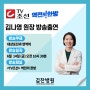 [방송안내] TV조선 <역전의 한방> 2024년 6월 14일 금요일 오전 10시 30분 김찬병원 대상포진 방송