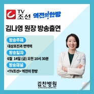 [방송안내] TV조선 <역전의 한방> 2024년 6월 14일 금요일 오전 10시 30분 김찬병원 대상포진 방송