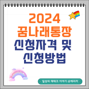 2024 꿈나래통장 신청 자격 및 신청방법 서류