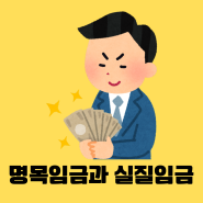 명목임금과 실질임금의 개념과 계산 방법