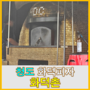 [피자]경북 청도 합천 화덕피자 맛집 _ 화덕촌