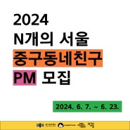 2024 N개의 서울 <중구동네친구(JUNGGUFRIENDS)> 프로젝트 매니저(PM) 모집 공고