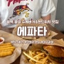 평택맛집 팽성수제버거 에파타 미국여행 안가도 됨