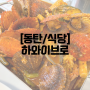 [동탄/식당] 하와이브로