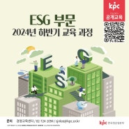 📌KPC 공개교육2024년 하반기 ESG부문 개설 과정 안내