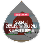 [2024년 헌혈자의 날 기념 특집 6편] 2024년 헌혈자의 날 행사 안내&소문내기 이벤트