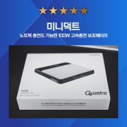 고속충전 쌉가능, 100W 노트북 보조배터리,미니덕트