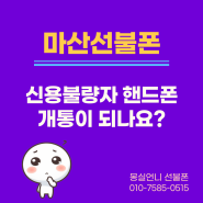 마산선불폰 신불자 핸드폰 개통이 되나요?