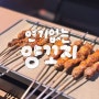 대림역맛집 근처에 있는데 안가봤다니 찐이야 길림따팡 수제양꼬치