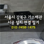 서울시 강북구 가스배관 시공 설치 연결 철거 변수에 대응 가능한 업체