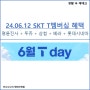 [생활 속 재테크] 6월 12일 단 하루! SKT T멤버십 혜택, 명륜진사갈비 + 뚜레쥬르 + 삼첩분식 + 베스킨라빈스 + 롯데시네마