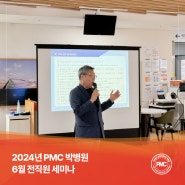 평택 PMC박병원 2024년 6월 전직원 세미나 [평택 송탄 종합병원 / 24시 응급실]