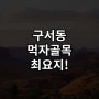 구서동 상가임대 - 아파트 밀집 먹자골목 최요지!!