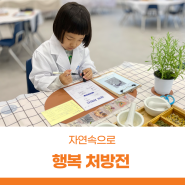 서울상상나라 교육프로그램 '자연속으로' <행복 처방전>