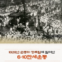 1926년 6월 10일 순종황제 인산일에 불같이 일어난 한국인들의 분노- 6.10만세운동