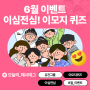 [EVENT] 이게모지? 이심전심 이모지 퀴즈!