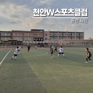 천안축구교실 천안W스포츠클럽 천안초등학교 축구부와 친선 경기!