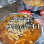 서울 잠실역 밥집 동대문 닭한마리 점심특선 솔직후기