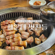해운대 맛찬들: 돼지고기 잘 구워주는 맛집, 5번째 방문 후기