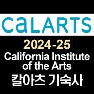 [미국 디자인 유학] CalArts, California Institute of the Arts 2024-25 칼아츠 기숙사 비용 안내
