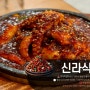 전주 찐맛집 신시가지 낙지볶음 점심 추천 신라식당