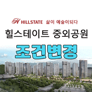 중외공원 힐스테이트 분양