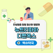 뉴트리파마 만성염증 항염 항산화 영양제 디펜옥스