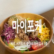 서귀포 포케 맛집 아랑조을거리 마이포케