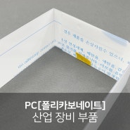 PC[폴리카보네이트] 가공, 우수한 가공성으로 다양한 산업에 활용