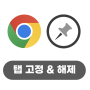 구글의 정석 [Chrome] 19 탭 고정 및 해제