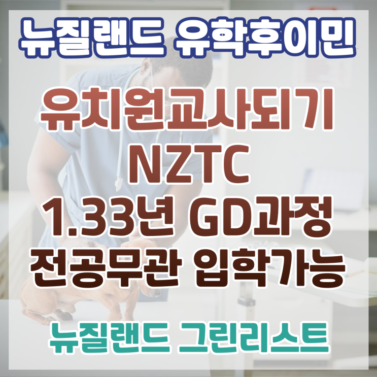 [뉴질랜드 유학후이민] 뉴질랜드 유치원교사되기_전공무관입학가능NZTC 1.33년 GD과정 : 네이버 블로그