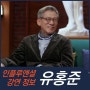 [강연 정보] 유홍준 명지대 교수 - 안목, 미를 보는 눈