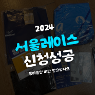 2024 서울레이스(서울달리기) 신청 성공 / 기념품 / 추가접수