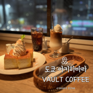 도쿄 아키하바라 감성카페 VAULT COFFEE (메이드카페 x)