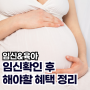 2024년 2025년 임산부 혜택 꿀팁 정리 임신확인서 재발급 및 원주 보건소 임산부등록