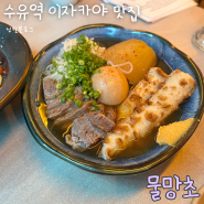 수유역 맛집 , 수유 이자카야 술집 ; 물망초