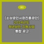 [소상공인시장진흥공단] 2024년도 청년상인 지원사업 통합 공고