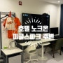 [대전]이글스파크 근처 깔끔한 숙소 추천 : 호텔 노크온