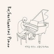 [최신앨범소개][뉴에이지] 박청준 - Re:Sentimental Piano 2024.06.06 [음원유통][음원유통사] 제이앤엠엔터테인먼트