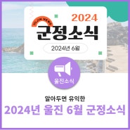 6월에 알아둬야 할 울진 군정소식