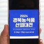 2024년 경북농식품산업대전 대구엑스포 사전등록 하자