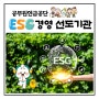 ESG경영 선도기관 공무원연금공단 활동을 소개합니다