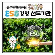 ESG경영 선도기관 공무원연금공단 활동을 소개합니다